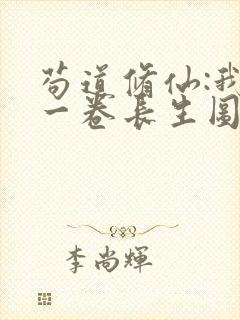 苟道修仙:我有一卷长生图笔趣阁