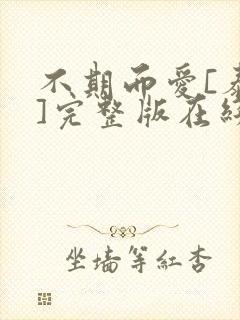 不期而爱[泰剧]完整版在线观看