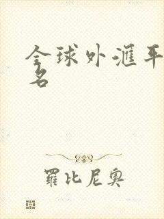 全球外汇平台排名