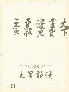 免费漫画大全安卓版免费下载