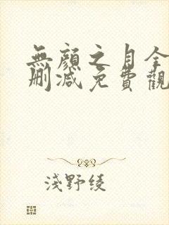 无颜之月全集无删减免费观看