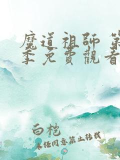 魔道祖师 第3季免费观看动漫