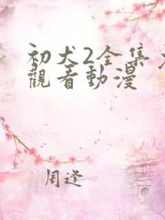 初犬2全集免费观看动漫