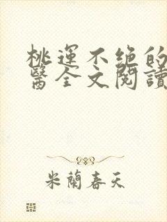 桃运不绝的小神医全文阅读