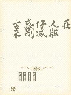 古惑仔人在江湖未删减版