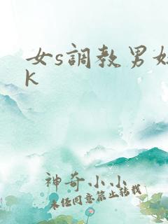 女s调教男奴vk