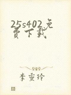 25s402免费下载
