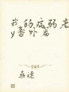 我的病弱老婆by番外篇