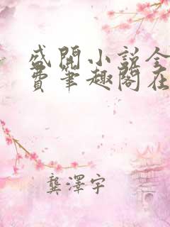 盛开小说全文免费笔趣阁在线阅读