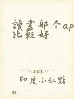 读书哪个app比较好