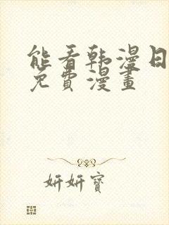 能看韩漫日漫的免费漫画