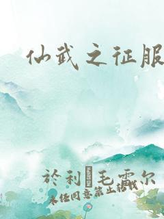 仙武之征服万界