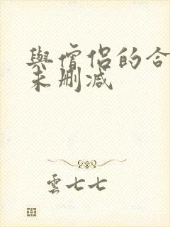 与僧侣的合交夜未删减