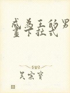 成为王的男人漫画下拉式