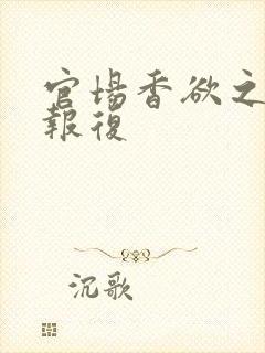 官场香欲之娇妻报复