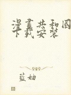 漫画共和国最新下载安装