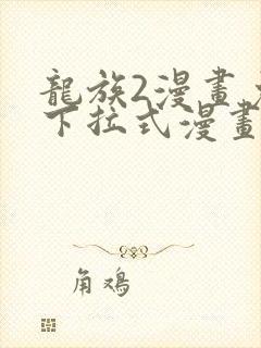 龙族2漫画免费下拉式漫画