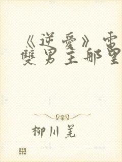 《逆爱》电视剧双男主那里看