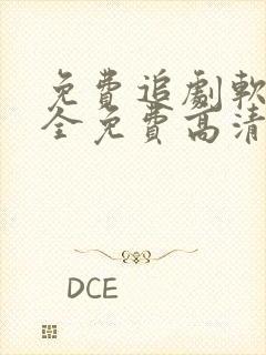 免费追剧软件 全免费高清