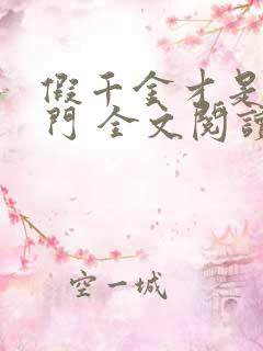 假千金才是真豪门 全文阅读小说