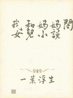 我和妈妈闺蜜的女儿小说