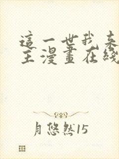 这一世我来当家主漫画在线