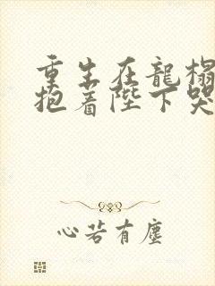 重生在龙榻宠妃抱着陛下哭