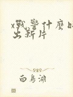 x战警什么时候出新片