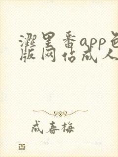 涩里番app色版网站成人