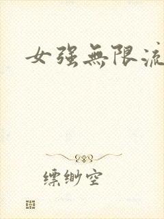 女强无限流