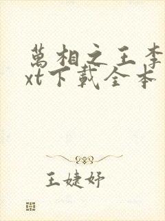 万相之王李洛txt下载全本免费