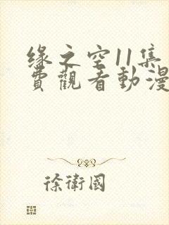 缘之空11集免费观看动漫