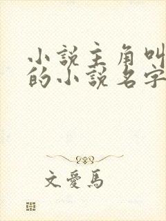 小说主角叫陆羽的小说名字