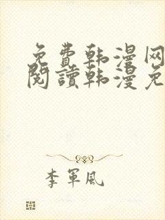 免费韩漫网站_阅读韩漫免费