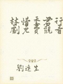 林惜季君行电视剧免费观看