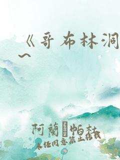 《哥布林洞窟1~