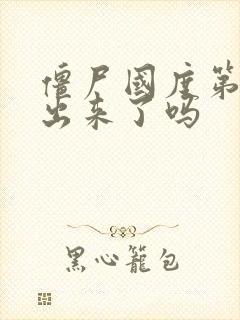 僵尸国度第六季出来了吗