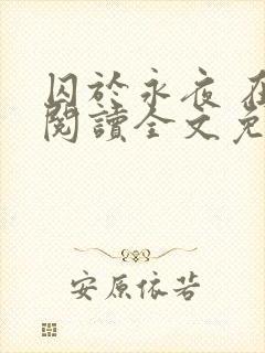 囚于永夜 在线阅读全文免费