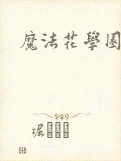 魔法花学园2
