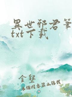 异世邪君笔趣阁txt下载