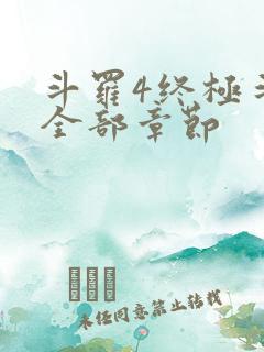 斗罗4终极斗罗全部章节