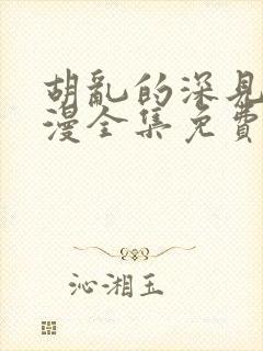 胡乱的深见君动漫全集免费观看