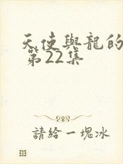 天使与龙的轮舞 第22集