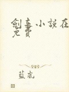 剑来小说在哪看免费