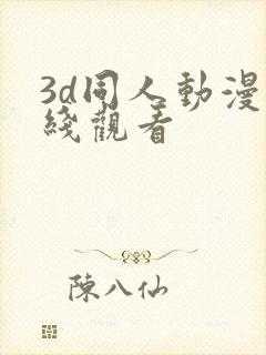 3d同人动漫在线观看