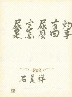 尿完尿有灼烧感是怎么回事