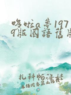 哆啦a梦1979版国语旧版2000多集