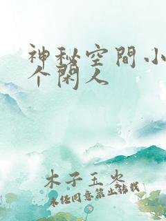 神秘空间小说半个闲人