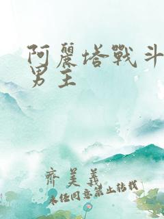 阿丽塔战斗天使男主