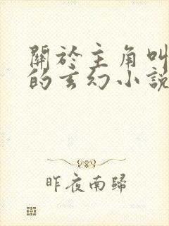 关于主角叫楚玄的玄幻小说